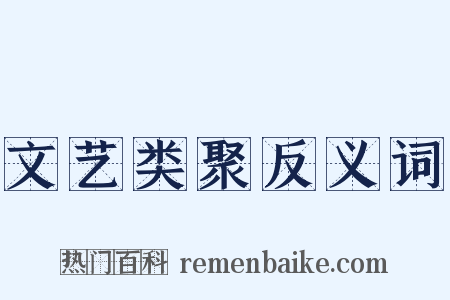文艺类聚反义词是什么意思的图片